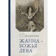 russische bücher: Оболенский С.С.князь - Жана-Божья Дева