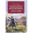 russische bücher: Погодин М. - Семнадцать первых лет жизни императора Петра Великого.1672-1689