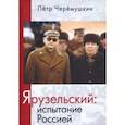 russische bücher: Черёмушкин Пётр Германович - Ярузельский. Испытание Россией