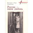 russische bücher: Сливовская В.,Сливовский Р. - Россия-наша любовь