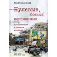 russische bücher: Безелянский Юрий Николаевич - Нулевые, боевые, пенсионные