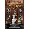 russische bücher: Моруа А. - Литературные портреты.Волшебники и маги