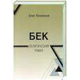 russische bücher: Попенков Олег Николаевич - Бек. Политический роман