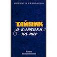 russische bücher: Николаева Олеся Александровна - Тайник и ключики на шее. Книга воспоминаний