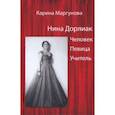 russische bücher: Маргунова Карина - Нина Дорлиак. Человек. Певица. Учитель