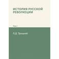 russische bücher: Троцкий Л.Д. - История русской революции. Том 1