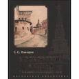 russische bücher: Илизаров С. - Московский акцент. Г.Ф.Миллер и Москва XVIII века