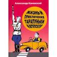 russische bücher: Каневский Александр - Жизнь и приключения Тарапуньки и Штепселя