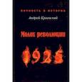 russische bücher: Краевский А.А. - Молох революции. 1925. Сборник исторических очерков