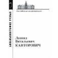 russische bücher:  - Леонид Витальевич Канторович. Материалы к биобиблиографии ученых