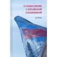 russische bücher: Хэ Итин - О социализме с китайской спецификой