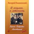 russische bücher: Романовский Валерий Михайлович - И эскулап, и летописец. Душан Петрович Маковицкий