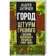 Город. Штурм Грозного глазами лейтенанта спецназа (1994-1995)