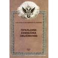 russische bücher: Пчелов Евгений Владимирович - Геральдика, символика, эмблематика