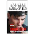 russische bücher: Шерстобитов А. - Ликвидатор. Исповедь легендарного киллера. Кн. 1, 2, 3: Самая полная версия. 3-е изд