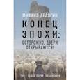 russische bücher: Делягин М.Г. - Конец эпохи: осторожно, двери открываются! Том 1