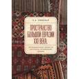 russische bücher: Пивовар Е. - Пространство Большой Евразии XXI века