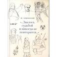 russische bücher: Вешнинский Ю. - Звалось судьбой и никогда не повторится