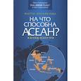 russische bücher: Наталегава М. - На что способна АСЕАН? Взгляд изнутри