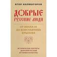 russische bücher: Холмогоров Е.С. - Добрые русские люди. От Ивана III до Константина Крылова. Исторические портреты деятелей русской истории и культуры