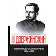 russische bücher: Дзержинский Ф.Э. - Избранные статьи и речи. 1908-1926 (репринтное изд.)