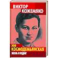 russische bücher: Кожемяко В.С. - Зоя Космодемьянская. Жизнь и подвиг