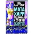 russische bücher: Ваагенаар С. - Мата Хари. Подлинная история легендарной шпионки XX века