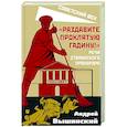 russische bücher: Вышинский А.Я. - Раздавите проклятую гадину! Речи сталинского прокурора