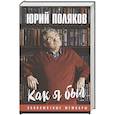 russische bücher: Поляков Ю. - Как я был...Злопамятные мемуары