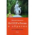 russische bücher: Третьяков Виталий Товиевич - Из СССР в Россию и обратно. Воспоминания. Том 3. 632-я школа (1968–1971)