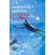 russische bücher: Найман Анатолий Генрихович - О статуях и людях