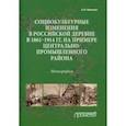 russische bücher: Иванова Анна Николаевна - Социокультурные изменения  в российской деревне в 1861—1914 гг.