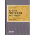 russische bücher: Романовский Вячеслав Константинович - История российской эмиграции. Учебное пособие