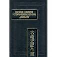 russische bücher:  - Полное собрание исторических записок Дайвьета. В 8-ми томах. Том 8. Основные анналы. Главы XVIII-XIX