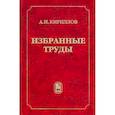 russische bücher: Кириллов Андрей Игоревич - Избранные труды