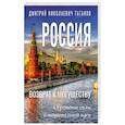 russische bücher: Таганов Д.Н. - Россия - возврат к могуществу. Обретение силы и национальной идеи