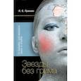 russische bücher: Гринин Леонид Ефимович - Звезды без грима. О кумирах шоу-бизнеса, кино и спорта