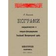 russische bücher: Бартенев А. - Биографии генералиссимусов и генерал-фельдмаршалов