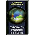 russische bücher: Верхотуров Дмитрий Николаевич - Готова ли Россия к войне