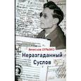 russische bücher: Огрызко Вячеслав Вячеславович - Неразгаданный Суслов