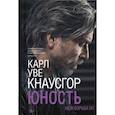 russische bücher: Кнаусгор К.У. - Моя борьба. Книга четвертая. Юность