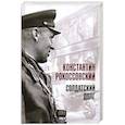 russische bücher: Рокоссовский К.К. - Солдатский долг