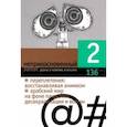 russische bücher:  - Журнал "Неприкосновенный запас", 2021. № 2