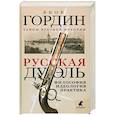 russische bücher: Гордин Я.А. - Русская дуэль: философия, идеология, практика