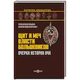 russische bücher: Попов А.Ю., Соколов А.С. - Щит и меч власти большевиков. Очерки истории ВЧК: монография