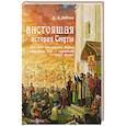 russische bücher: Левчик Д.А. - Настоящая история Смуты. Русская столетняя война середины XVI - середины XVII веков