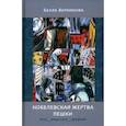 russische bücher: Верникова Белла Львовна - Нобелевская жертва пешки. Эссе, рецензии, графика