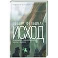 russische bücher: Фельдман Д. - Исход: Возвращение к моим еврейским корням в Берлине