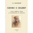 russische bücher: Жаботинский Владимир Евгеньевич - Слово о полку. История еврейского легиона по воспоминаниям его инициатора