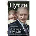 russische bücher: Колесников А.И. - Путин. Человек с Ручьем